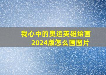 我心中的奥运英雄绘画2024版怎么画图片