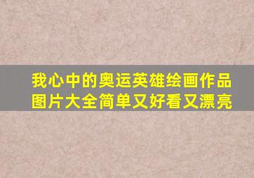 我心中的奥运英雄绘画作品图片大全简单又好看又漂亮