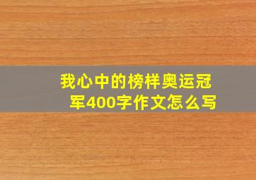 我心中的榜样奥运冠军400字作文怎么写