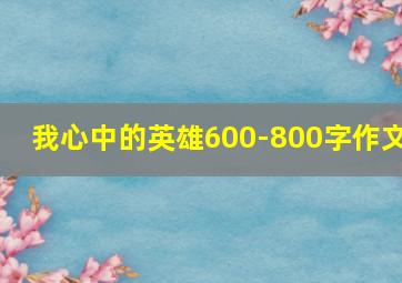 我心中的英雄600-800字作文