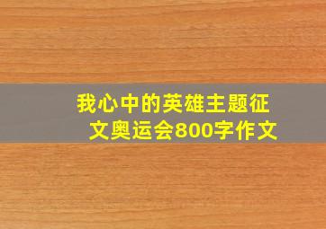 我心中的英雄主题征文奥运会800字作文