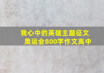 我心中的英雄主题征文奥运会800字作文高中