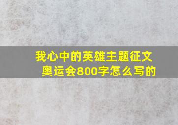 我心中的英雄主题征文奥运会800字怎么写的