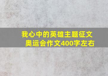 我心中的英雄主题征文奥运会作文400字左右