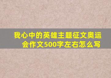 我心中的英雄主题征文奥运会作文500字左右怎么写