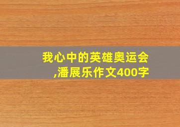 我心中的英雄奥运会,潘展乐作文400字