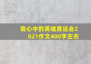 我心中的英雄奥运会2021作文400字左右