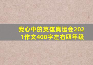 我心中的英雄奥运会2021作文400字左右四年级