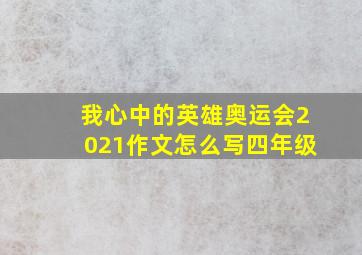 我心中的英雄奥运会2021作文怎么写四年级