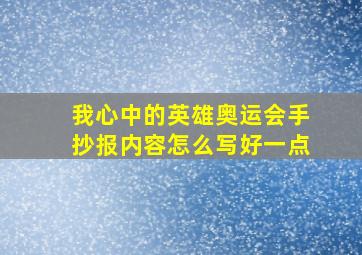 我心中的英雄奥运会手抄报内容怎么写好一点