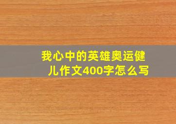 我心中的英雄奥运健儿作文400字怎么写