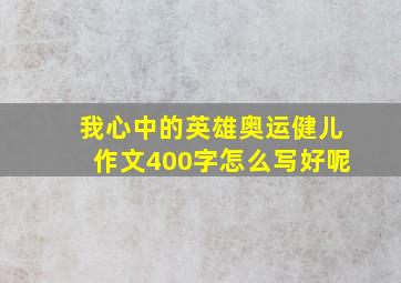 我心中的英雄奥运健儿作文400字怎么写好呢