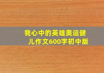 我心中的英雄奥运健儿作文600字初中版