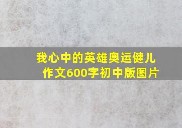 我心中的英雄奥运健儿作文600字初中版图片