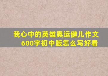 我心中的英雄奥运健儿作文600字初中版怎么写好看