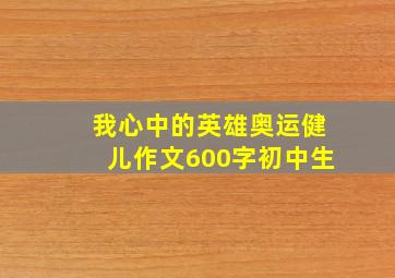 我心中的英雄奥运健儿作文600字初中生