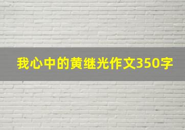 我心中的黄继光作文350字