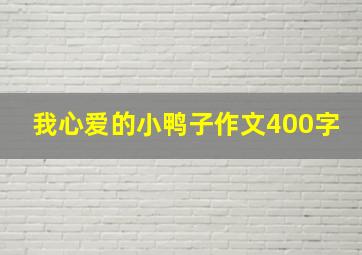 我心爱的小鸭子作文400字