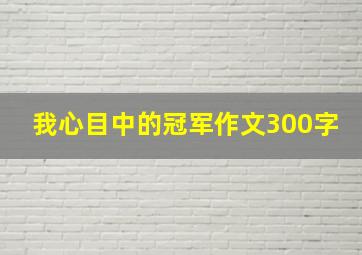 我心目中的冠军作文300字