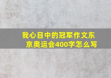 我心目中的冠军作文东京奥运会400字怎么写