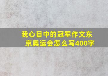 我心目中的冠军作文东京奥运会怎么写400字