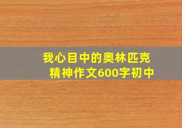 我心目中的奥林匹克精神作文600字初中