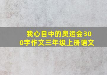 我心目中的奥运会300字作文三年级上册语文