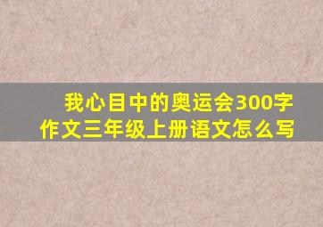 我心目中的奥运会300字作文三年级上册语文怎么写