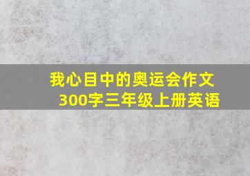 我心目中的奥运会作文300字三年级上册英语