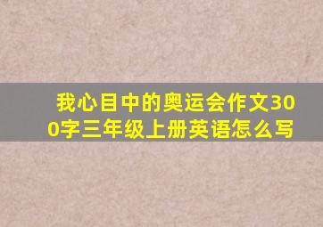 我心目中的奥运会作文300字三年级上册英语怎么写