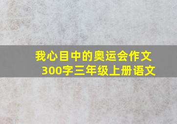 我心目中的奥运会作文300字三年级上册语文