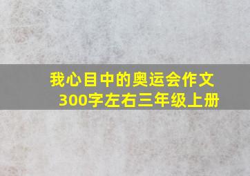 我心目中的奥运会作文300字左右三年级上册