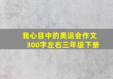 我心目中的奥运会作文300字左右三年级下册