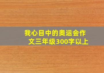 我心目中的奥运会作文三年级300字以上