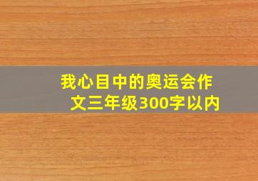 我心目中的奥运会作文三年级300字以内