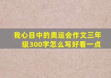 我心目中的奥运会作文三年级300字怎么写好看一点