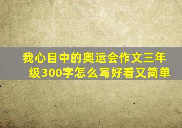 我心目中的奥运会作文三年级300字怎么写好看又简单