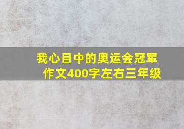 我心目中的奥运会冠军作文400字左右三年级