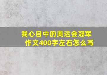 我心目中的奥运会冠军作文400字左右怎么写