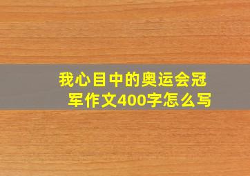 我心目中的奥运会冠军作文400字怎么写