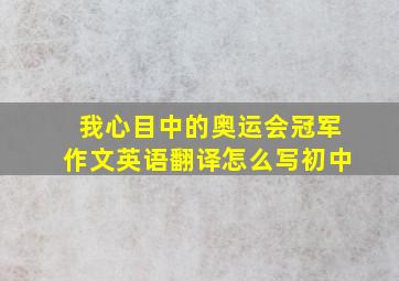 我心目中的奥运会冠军作文英语翻译怎么写初中