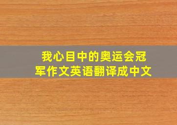 我心目中的奥运会冠军作文英语翻译成中文