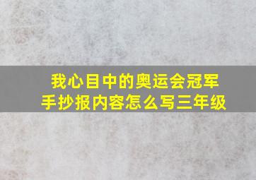 我心目中的奥运会冠军手抄报内容怎么写三年级