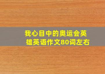 我心目中的奥运会英雄英语作文80词左右