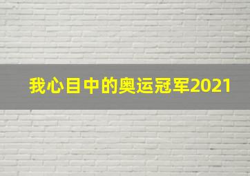 我心目中的奥运冠军2021