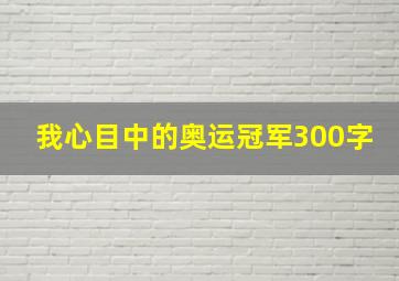 我心目中的奥运冠军300字