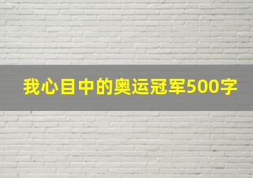 我心目中的奥运冠军500字