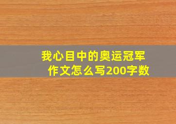 我心目中的奥运冠军作文怎么写200字数