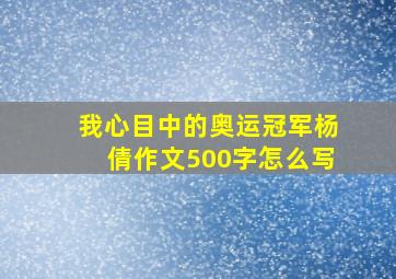 我心目中的奥运冠军杨倩作文500字怎么写