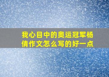 我心目中的奥运冠军杨倩作文怎么写的好一点